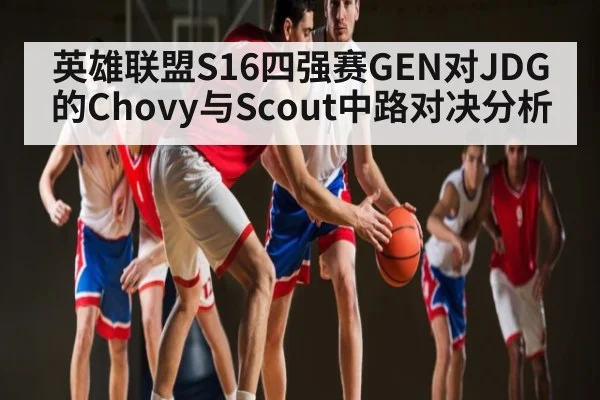 英雄联盟S16四强赛GEN对JDG的Chovy与Scout中路对决分析 | c7entertainment