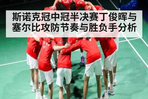 斯诺克冠中冠半决赛丁俊晖与塞尔比攻防节奏与胜负手分析 | c7entertainment